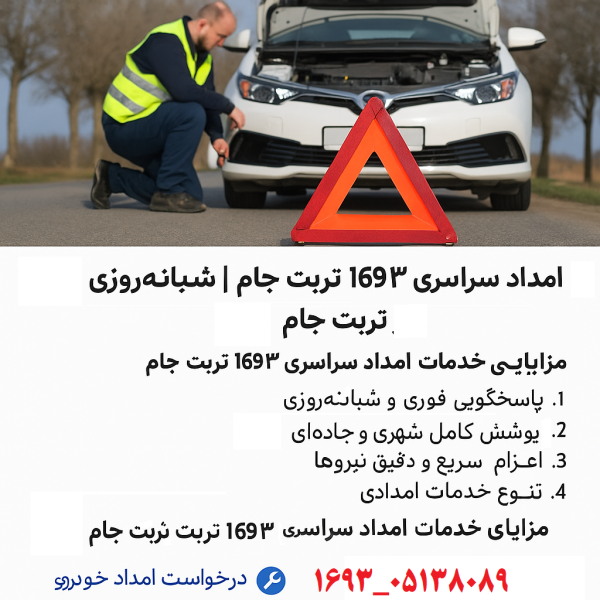 امداد سراسری 1693 تربت جام