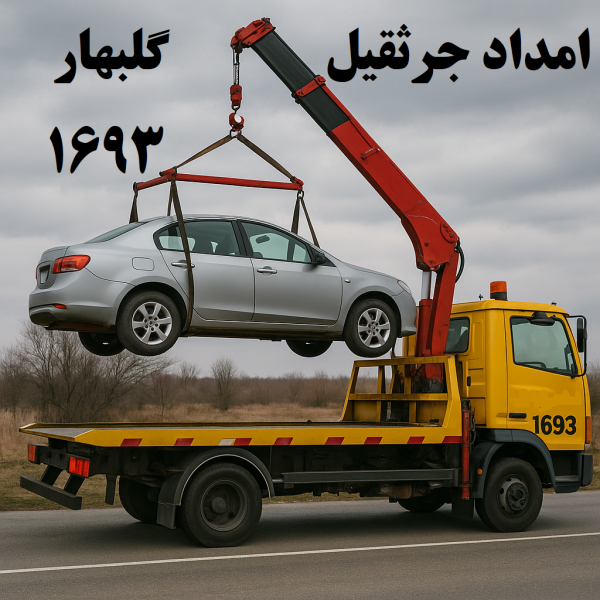 امداد جرثقیل گلبهار