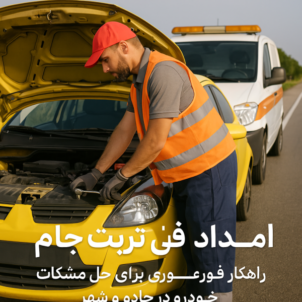 امداد فنی تربت جام