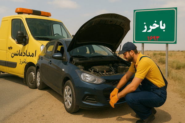 امداد ماشین باخرز