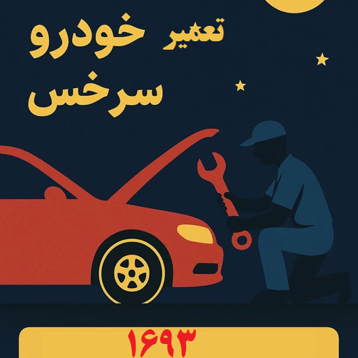 تعمیر شبانه روزی خودرو سرخس