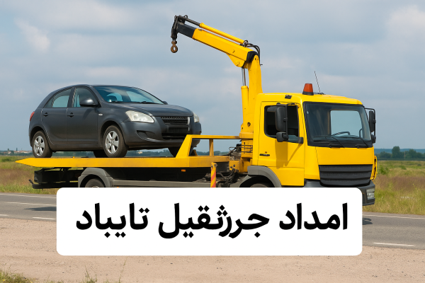 امداد جرثقیل تایباد
