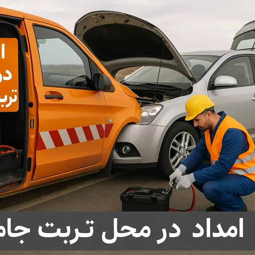 امداد در محل تربت جام