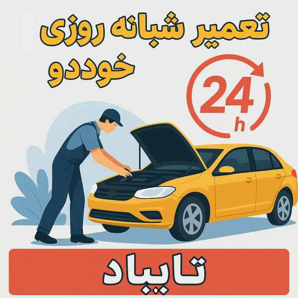 تعمیر شبانهروزی خودرو تایباد