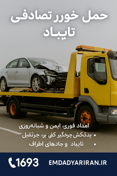 حمل خودرو تصادفی تایباد