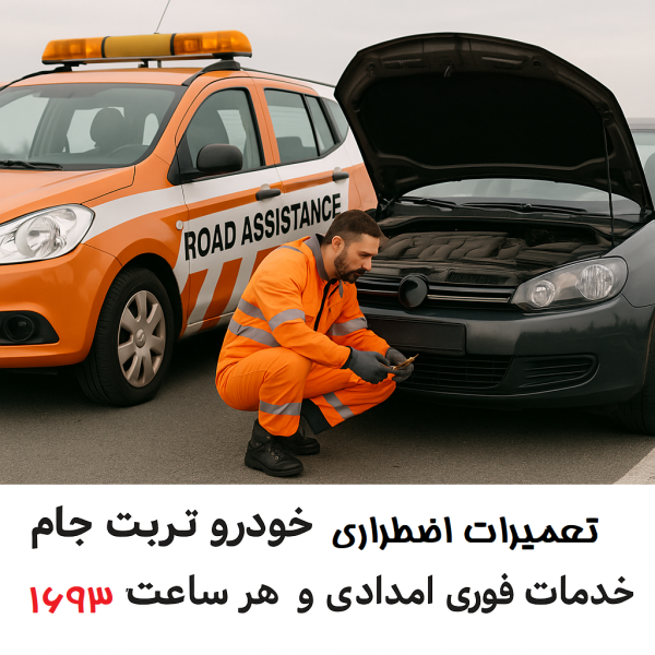 تعمیرات اضطراری خودرو تربت جام