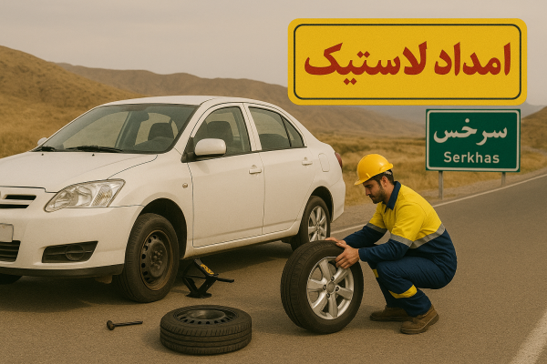 امداد لاستیک سرخس
