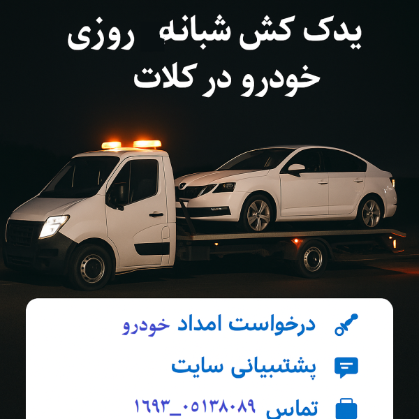 یدک کش شبانه روزی خودرو در کلات