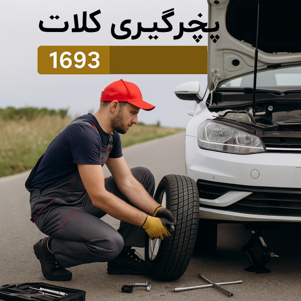 پنچرگیری کلات