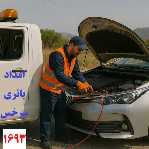 امداد باتری سرخس