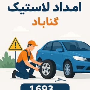 امداد لاستیک گناباد