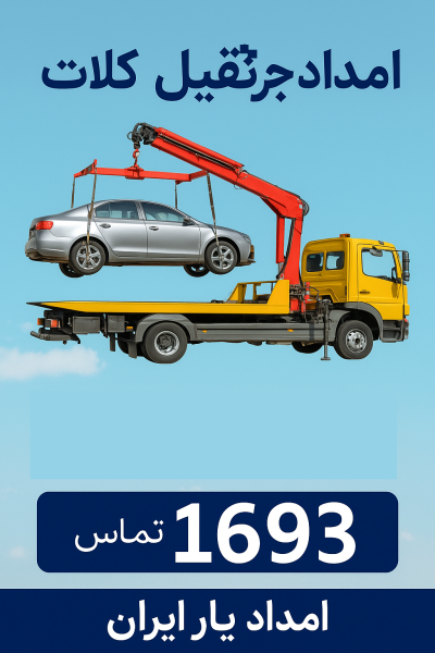 امداد جرثقیل کلات