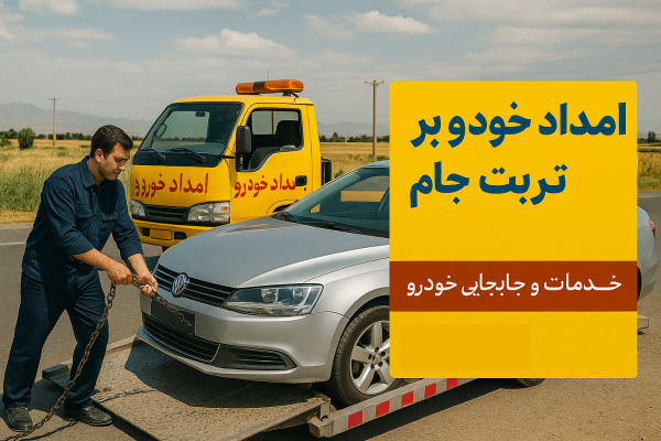 امداد خودروبر تربت جام