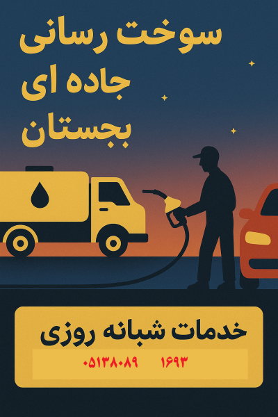 سوخت رسانی جاده ای بجستان