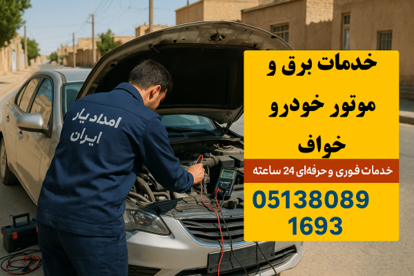 خدمات برق و موتور خودرو خواف