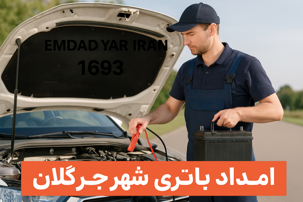 امداد باتری شهر جرگلان