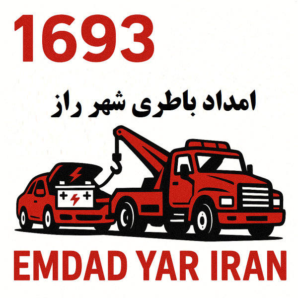 امداد باطری شهر راز