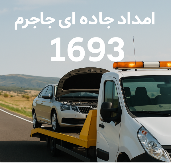 امداد جاده ای جاجرم