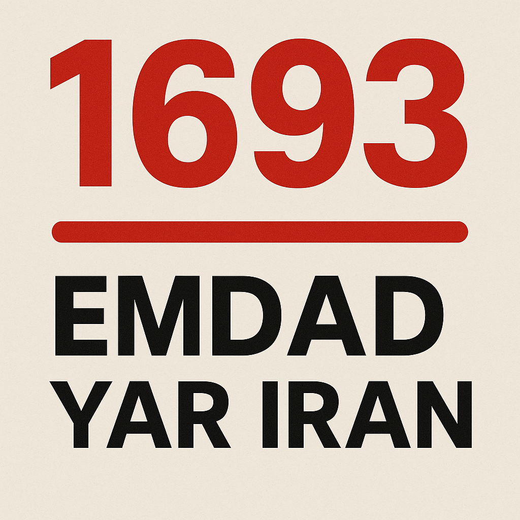 امداد سراسری 1693 راز