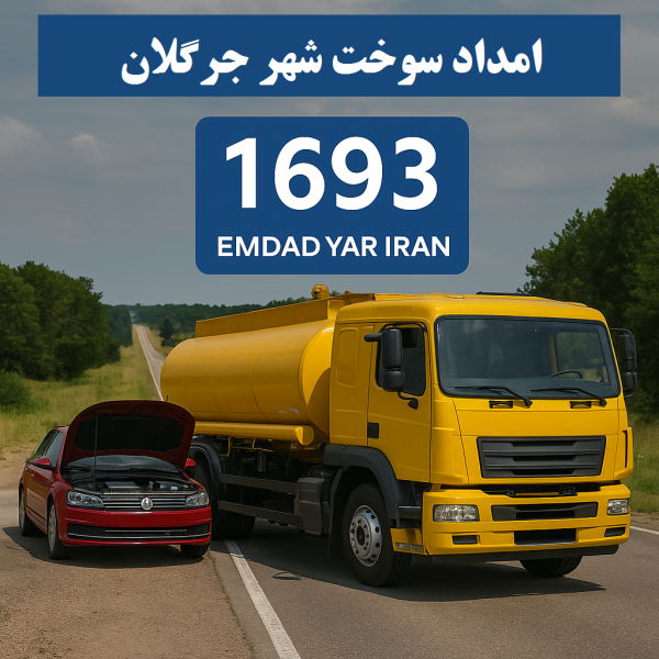 امداد سوخت شهر جرگلان