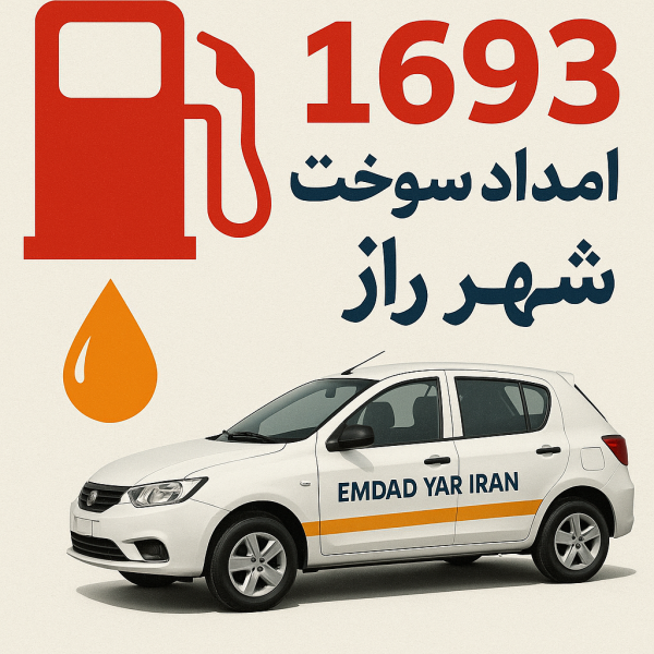 امداد سوخت شهر راز