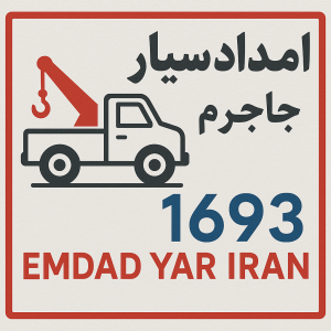 نمایندگی جاجرم 8 امداد سیار شهر جاجرم