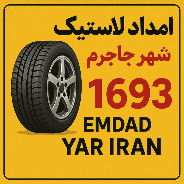 امداد لاستیک شهر جاجرم
