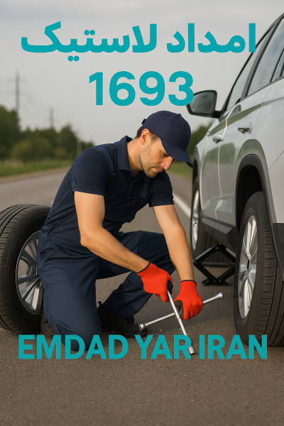 امداد لاستیک شهر راز