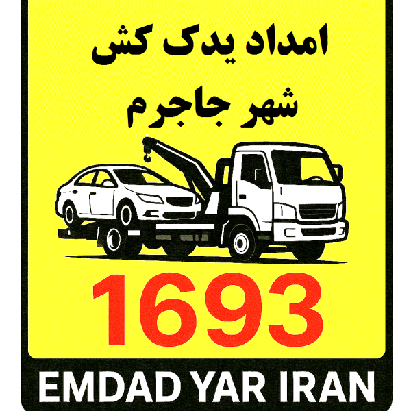 امداد یدک کش شهر جاجرم