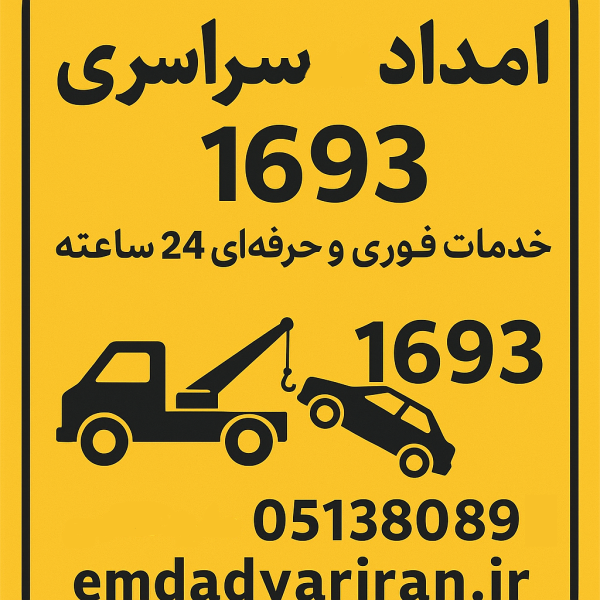 امداد سراسری 1693 باخرز