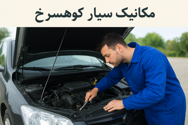 مکانیک سیار کوهسرخ