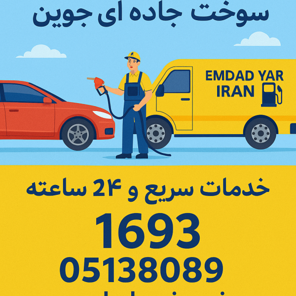 سوخت رسانی جاده ای جوین