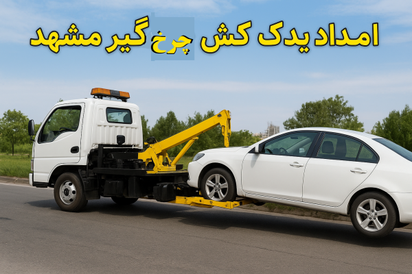 امداد یدک کش چرخگیر مشهد