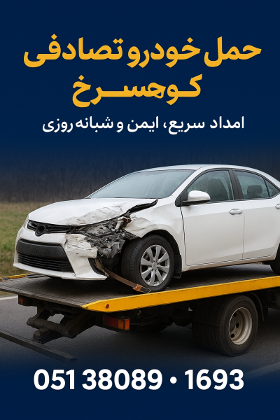 حمل خودرو تصادفی کوهسرخ