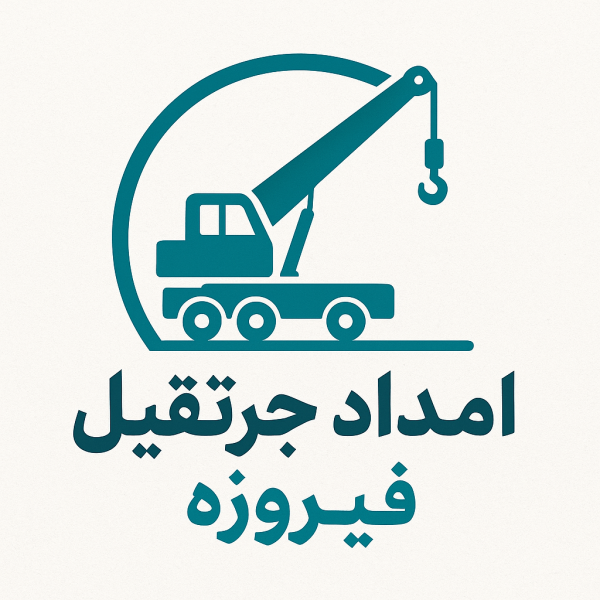امداد جرثقیل فیروزه
