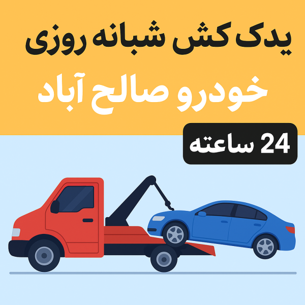 یدک کش شبانه روزی خودرو صالحآباد