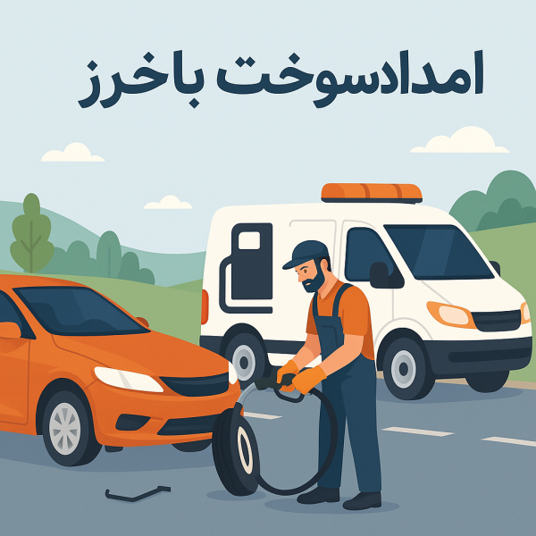 امداد سوخت باخرز