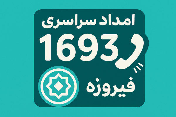 امداد سراسری 1693 فیروزه