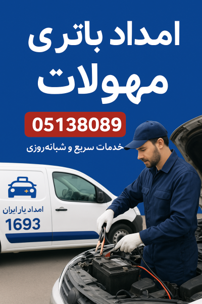 امداد باتری مه ولات
