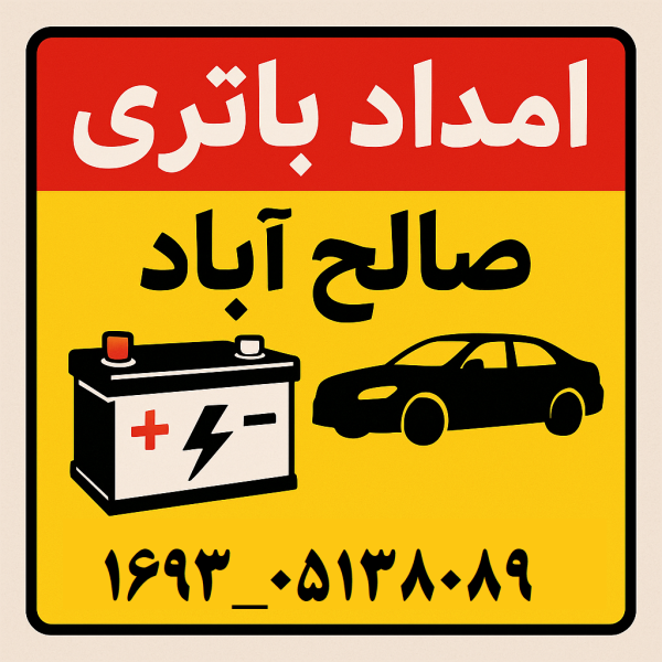 امداد باتری صالح آباد