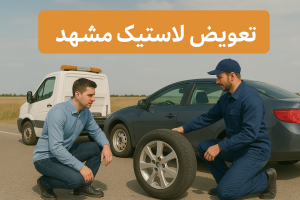 تعویض لاستیک مشهد