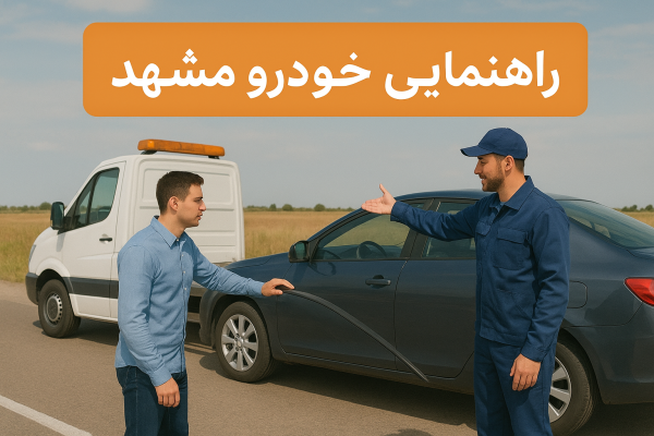 راهنمایی خودرو مشهد