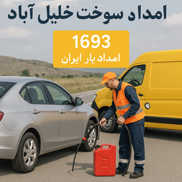 امداد سوخت خلیلآباد