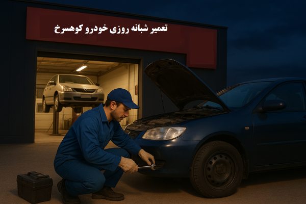 تعمیر شبانه روزی خودرو کوهسرخ