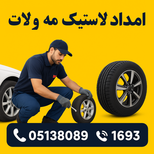امداد لاستیک مه ولات