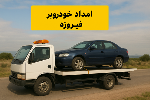 امداد خودروبر فیروزه