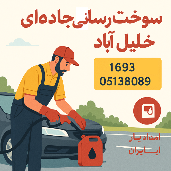 سوخترسانی جادهای خلیلآباد