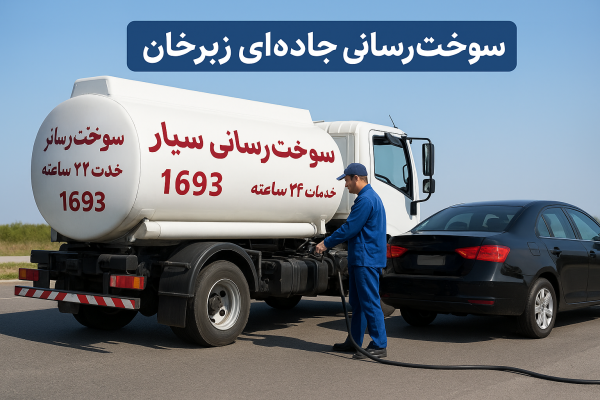 سوخت رسانی جادهای زبرخان