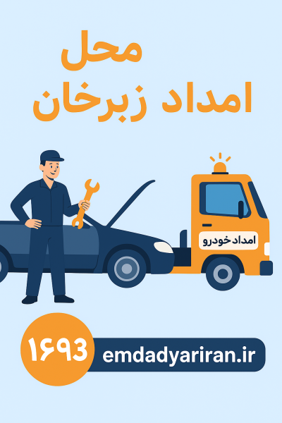 امداد در محل زبرخان