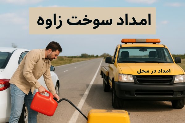 امداد سوخت زاوه